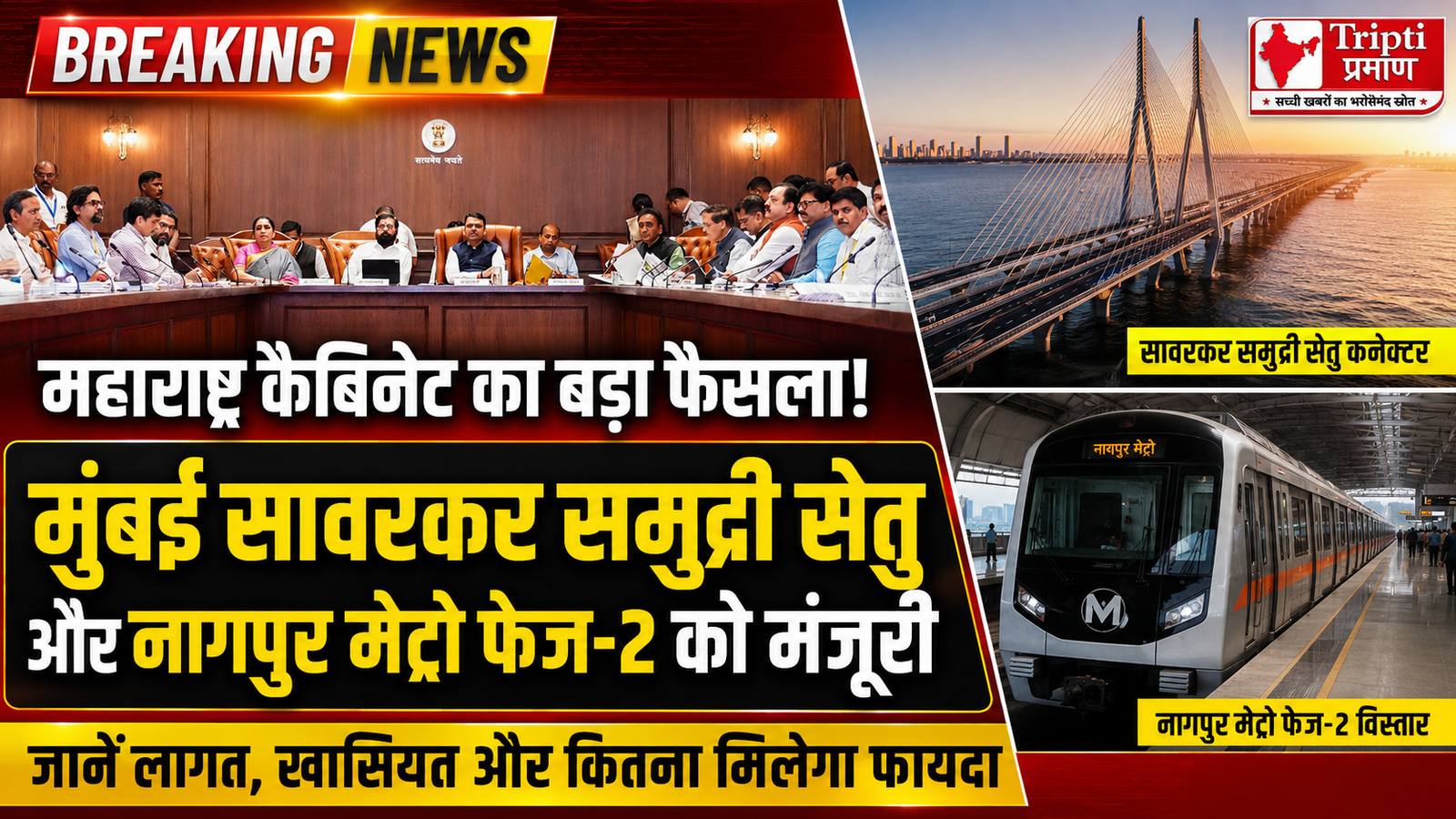 महाराष्ट्र कैबिनेट के बड़े फैसले: मुंबई में सावरकर समुद्री सेतु कनेक्टर और नागपुर मेट्रो फेज-2 विस्तार को मंजूरी |