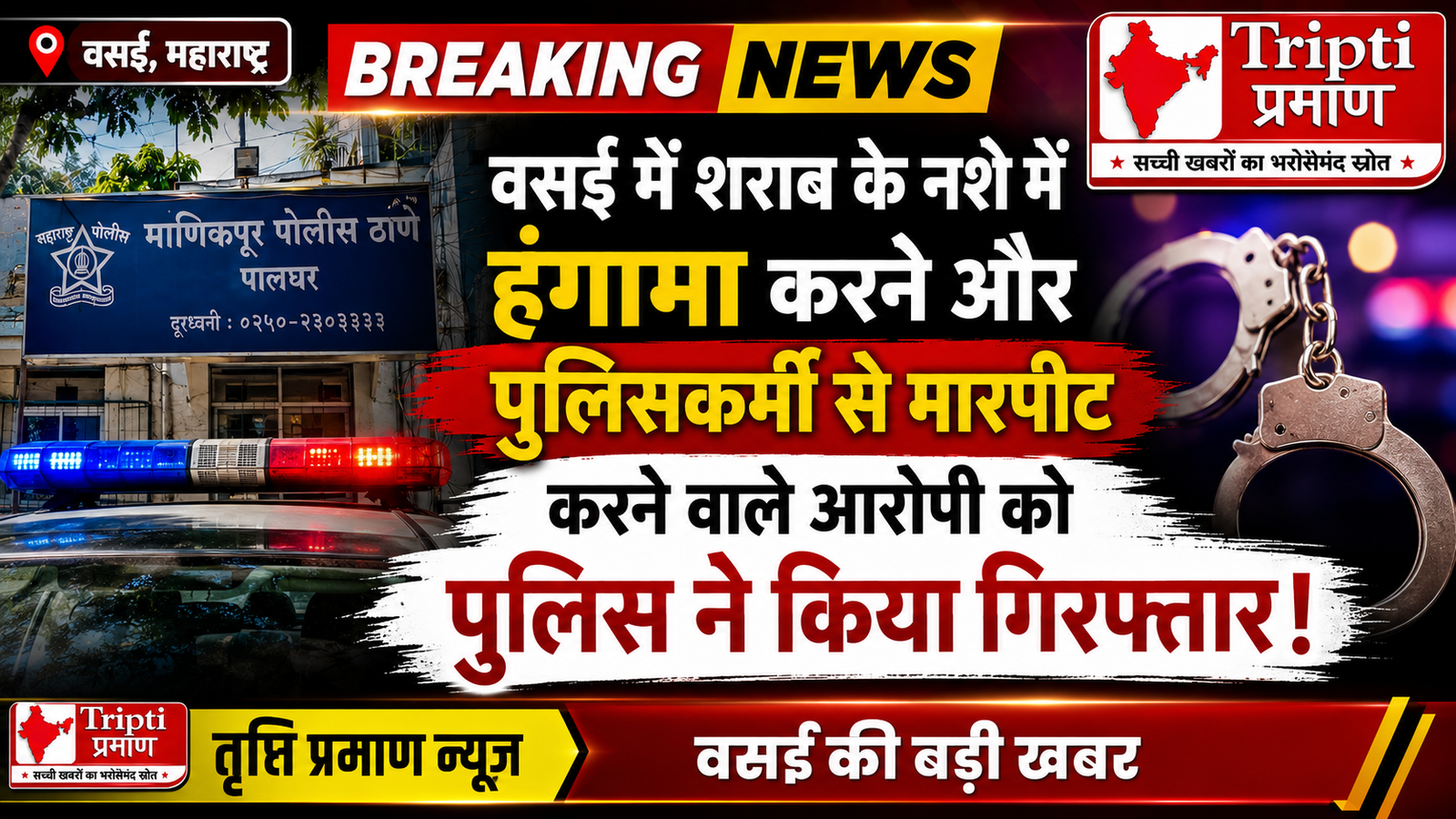 वसई में शराब के नशे में युवक का हंगामा, पुलिसकर्मी से मारपीट कर तोड़ी नेम प्लेट; आरोपी गिरफ्तार |