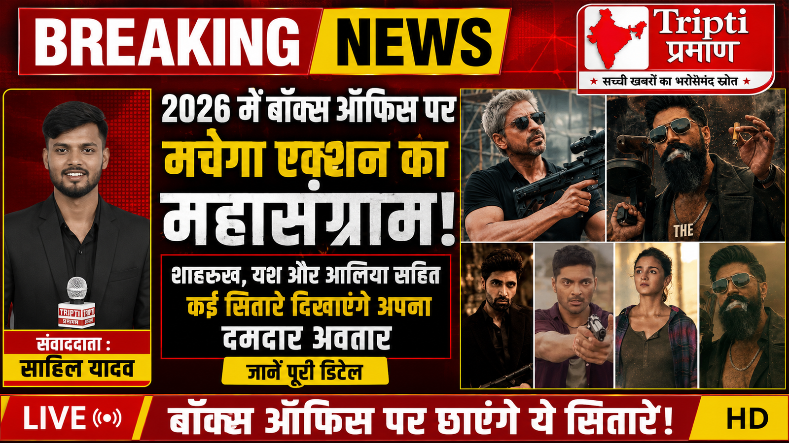 2026 में बॉक्स ऑफिस पर मचेगा एक्शन का महासंग्राम: शाहरुख से यश तक, ये सितारे दिखाएंगे अपना दमदार अवतार |