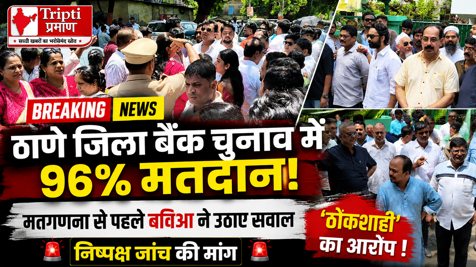 ठाणे सहकारी बैंक चुनाव: रिकॉर्ड 96% मतदान, लेकिन polling के बाद बविआ का बड़ा बवाल, पूछा- ‘लोकतंत्र या तानाशाही?’