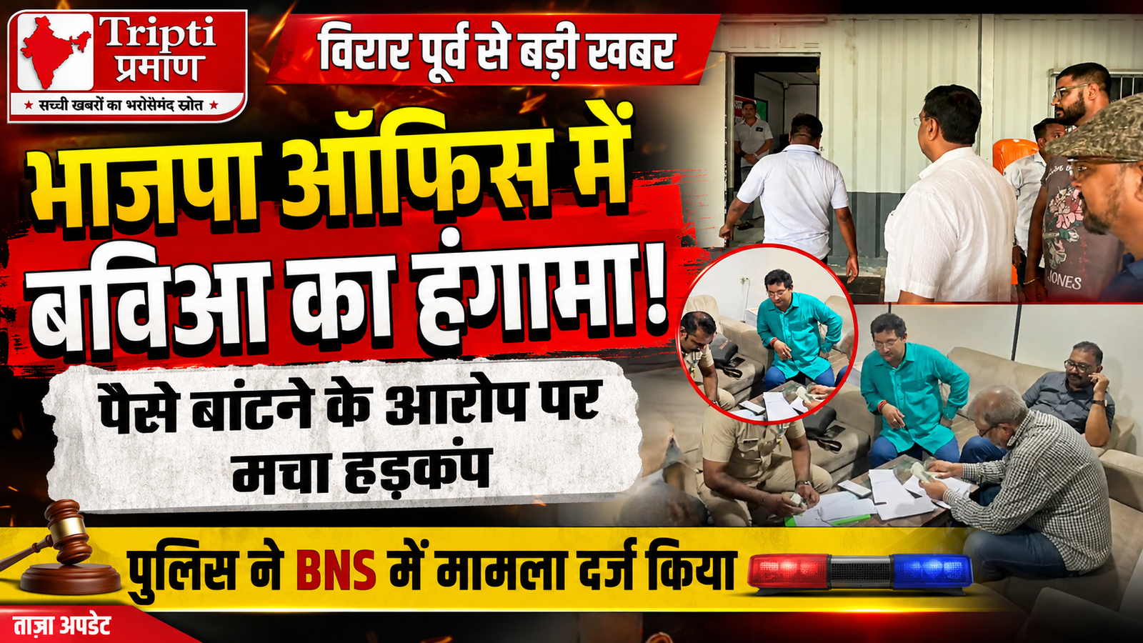 विरार में भाजपा कार्यालय पर बविआ नगरसेवकों का धावा, पैसे बांटने का आरोप; 2 नगरसेवकों सहित 9 पर FIR |