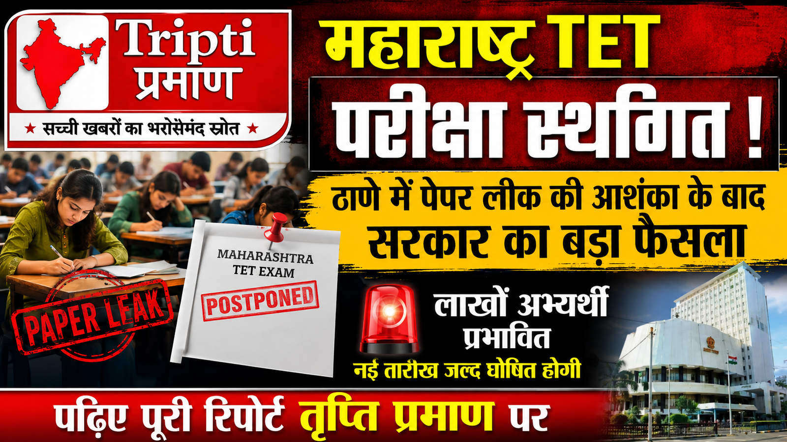 महाराष्ट्र टीईटी परीक्षा स्थगित: ठाणे में पेपर लीक की आशंका के बाद सरकार का बड़ा फैसला, नई तारीख जल्द |