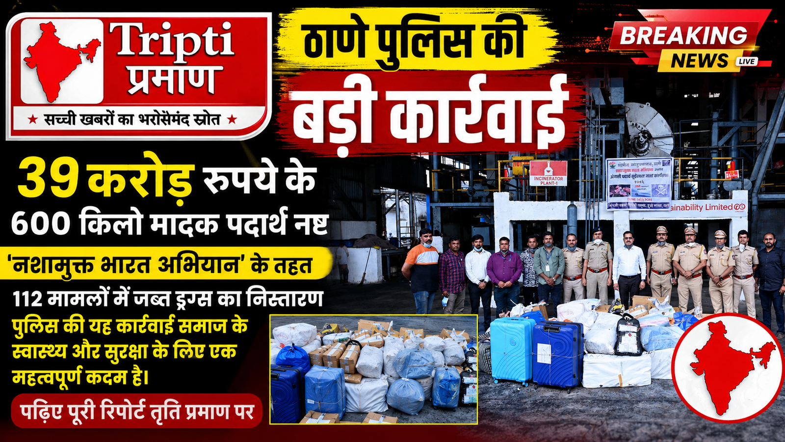 ठाणे पुलिस की बड़ी कार्रवाई: 39 करोड़ रुपये के 600 किलो मादक पदार्थ नष्ट, ‘नशामुक्त भारत’ अभियान को मिली बढ़ावा |