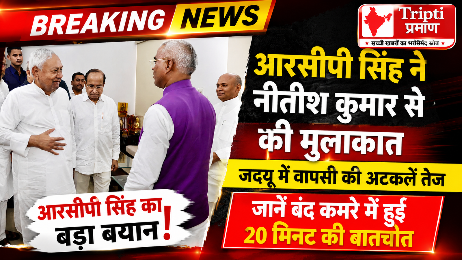 आरसीपी सिंह और नीतीश कुमार की मुलाकात से गरमाई बिहार की राजनीति, जदयू में वापसी की अटकलें तेज! |