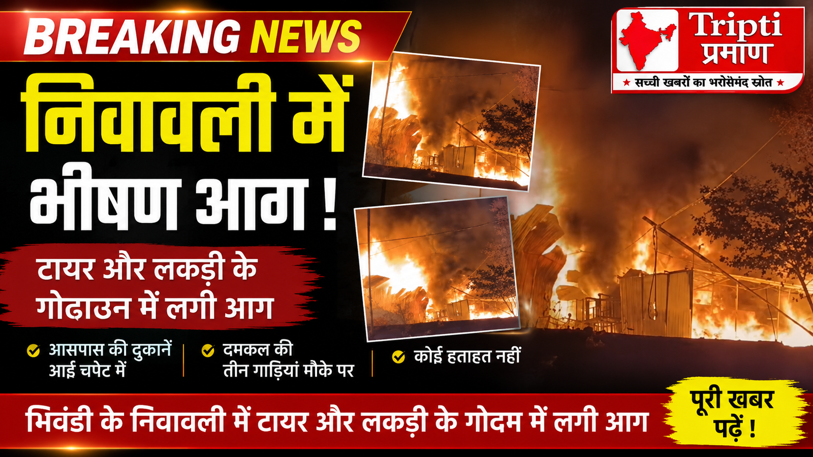 भिवंडी के निवावली में टायर और लकड़ी के गोदाम में लगी भीषण आग, आसपास की दुकानें भी चपेट में, जांच शुरू |