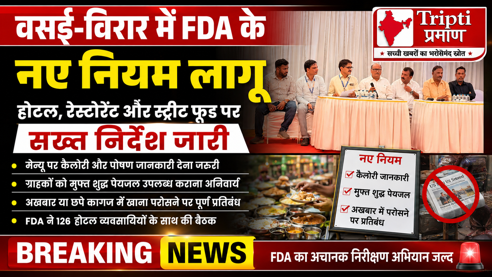 वसई-विरार में एफडीए का सख्त अभियान: होटल और स्ट्रीट फूड विक्रेताओं के लिए नए नियम लागू, अखबार में खाना परोसने पर लगी रोक |