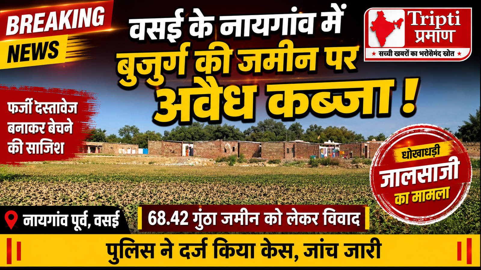 नायगांव में 68 गुंठा जमीन पर अवैध कब्जा और फर्जी तरीके से बेचने का प्रयास, चार आरोपियों के खिलाफ धोखाधड़ी का मामला दर्ज |