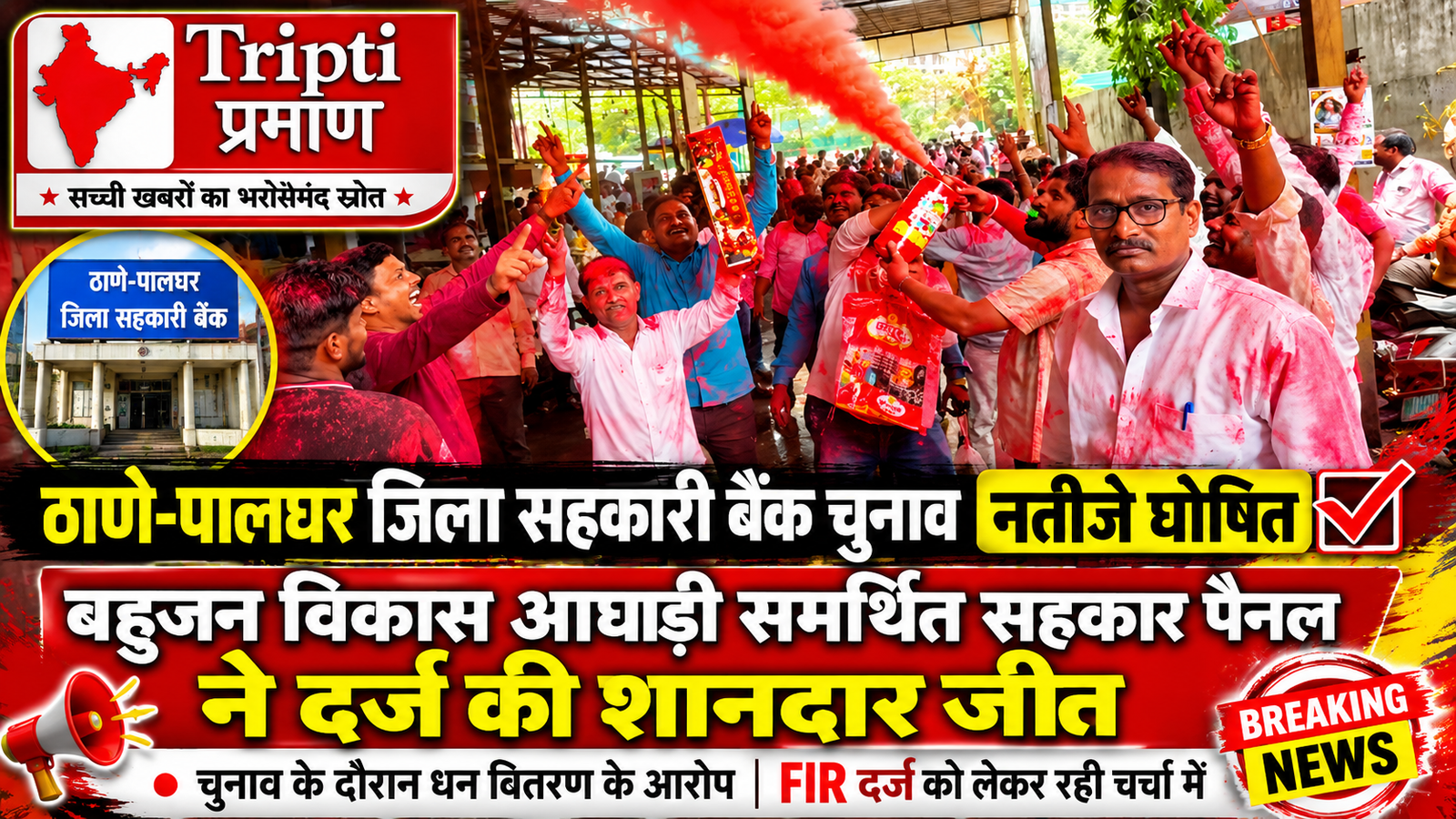 ठाणे-पालघर सहकारी बैंक चुनाव: सहकार पैनल की शानदार जीत, बहुजन विकास आघाड़ी ने बरकरार रखा दबदबा |