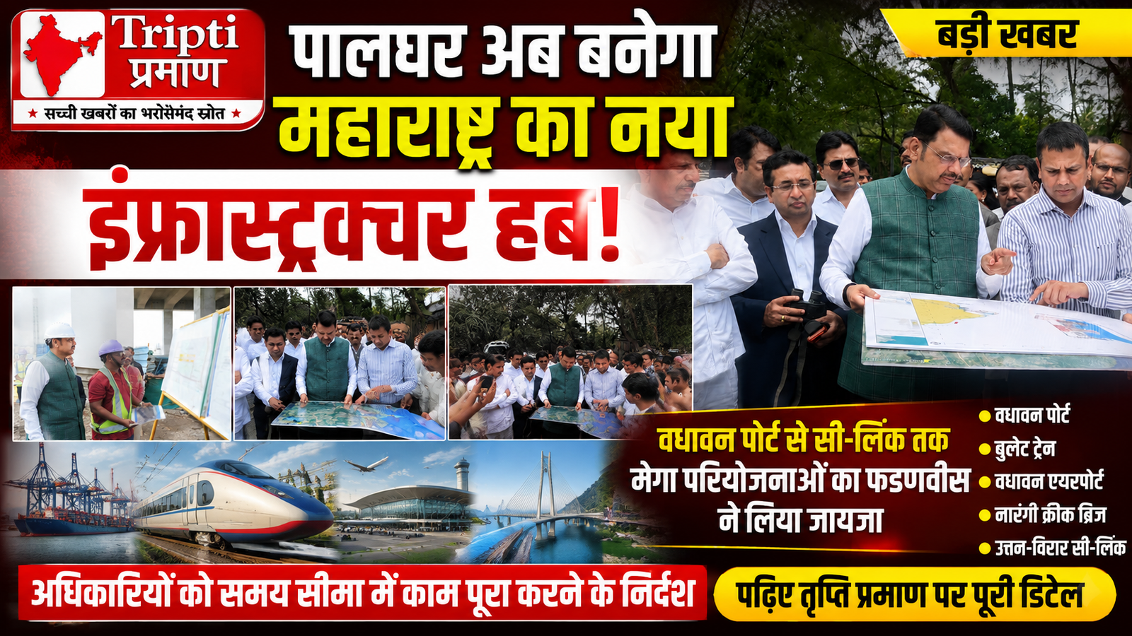 पालघर बनेगा महाराष्ट्र का नया इंफ्रा हब: CM फडणवीस ने वधावन पोर्ट, एयरपोर्ट और बुलेट ट्रेन समेत मेगा परियोजनाओं का लिया जायजा |