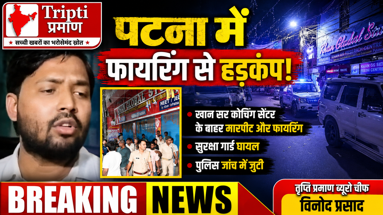 पटना: खान सर कोचिंग सेंटर के बाहर मारपीट और फायरिंग, सुरक्षा गार्ड घायल |