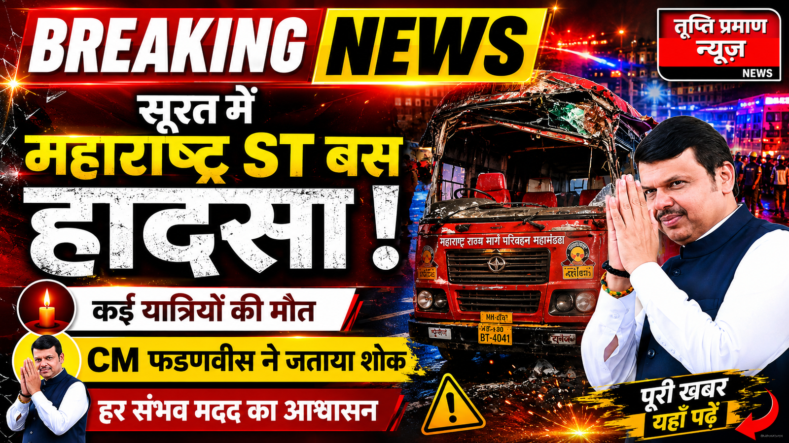 गुजरात के सूरत में महाराष्ट्र एसटी बस दुर्घटना: कई यात्रियों की मौत, सीएम फडणवीस ने दिए राहत कार्यों के निर्देश |