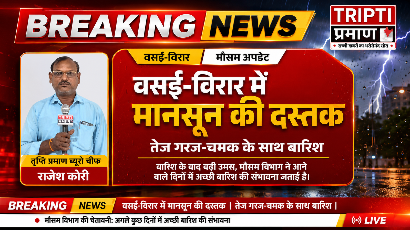वसई-विरार में मानसून का आगाज: तेज गरज-चमक के साथ बारिश, उमस से लोगों को झेलनी पड़ रही चिपचिपी गर्मी |