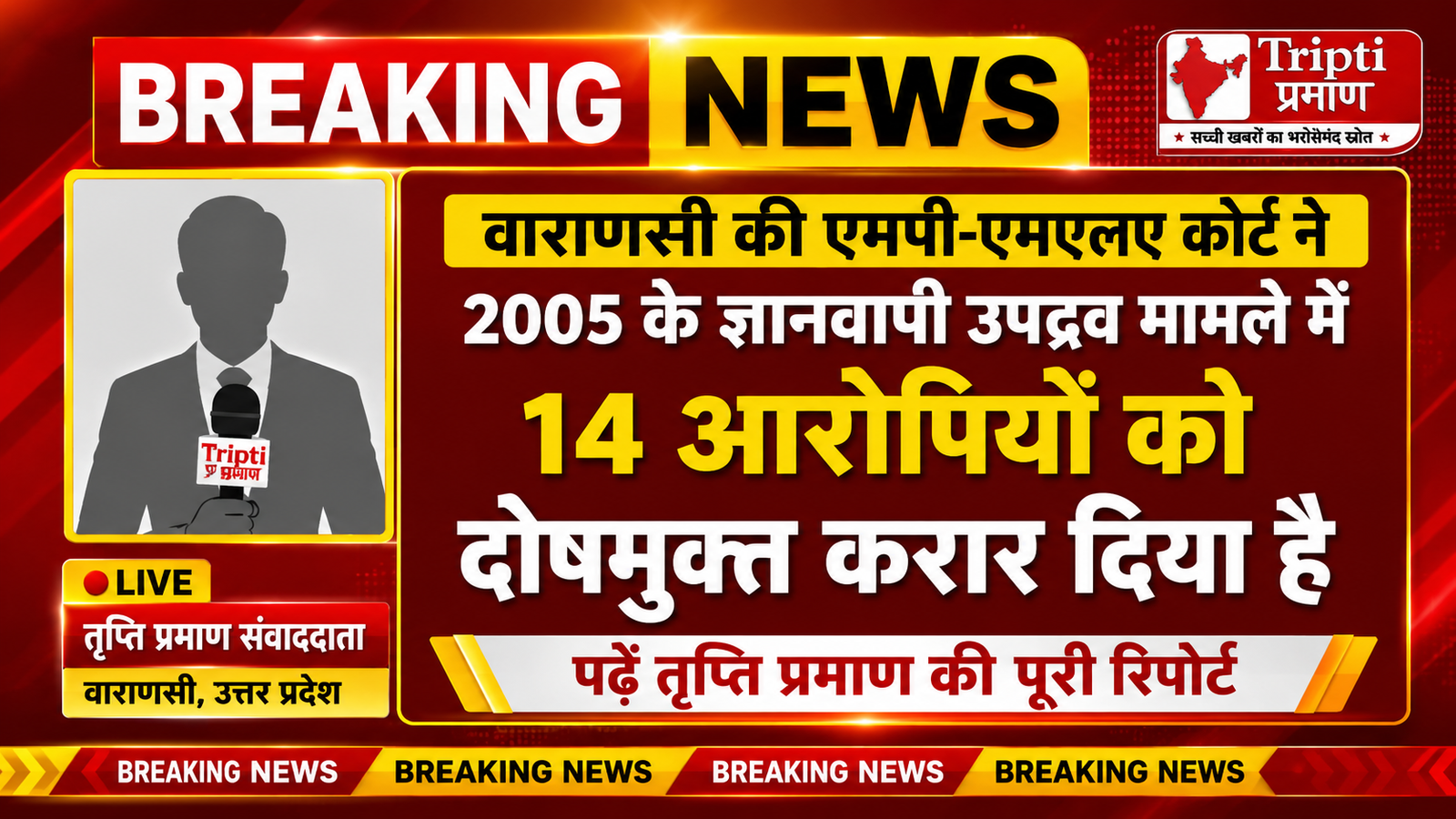 2005 ज्ञानवापी उपद्रव मामले में 14 आरोपी दोषमुक्त, 21 साल बाद मिला न्याय |