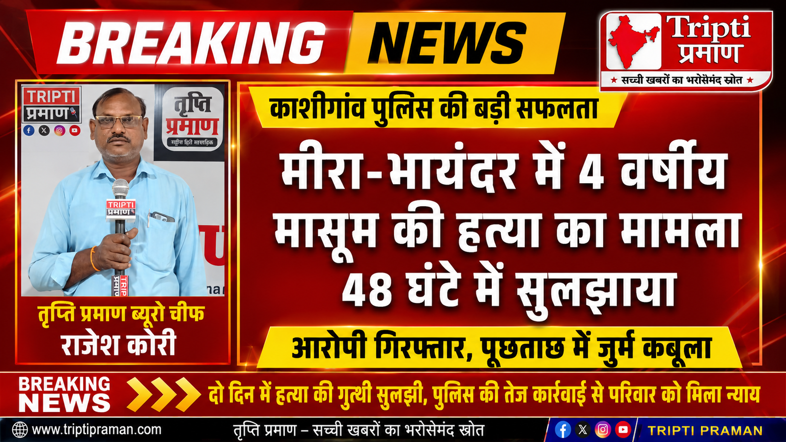 काशीगांव पुलिस ने 48 घंटे में सुलझाया मासूम की हत्या का मामला, आरोपी गिरफ्तार |