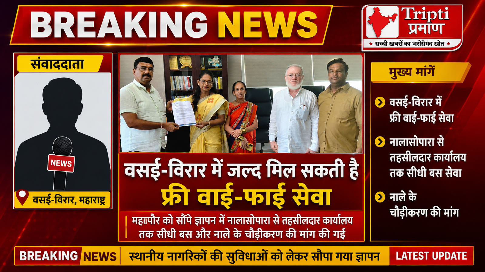 वसई-विरार में जल्द शुरू हो सकती है फ्री वाई-फाई सेवा, नालासोपारा से तहसीलदार कार्यालय तक चलेगी सीधी बस |
