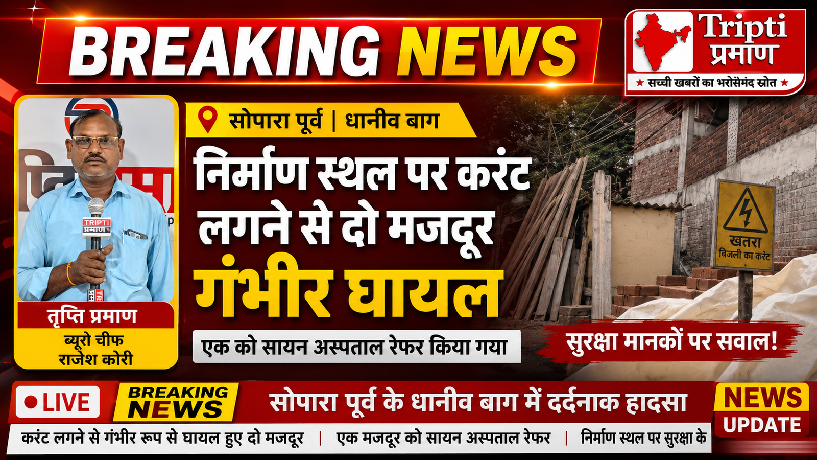 सोपारा पूर्व में निर्माण स्थल पर करंट की चपेट में आए दो मजदूर गंभीर, सुरक्षा मानकों पर उठे सवाल |