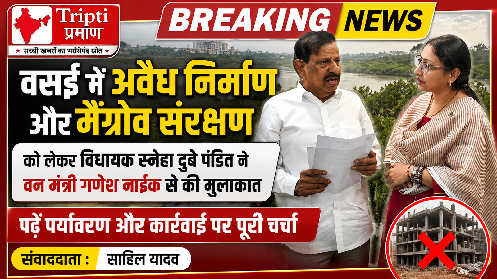 वसई में अवैध कब्जों और मैंग्रोव संरक्षण पर चिंता: विधायक स्नेहा दुबे पंडित ने वन मंत्री गणेश नाईक से की मुलाकात |