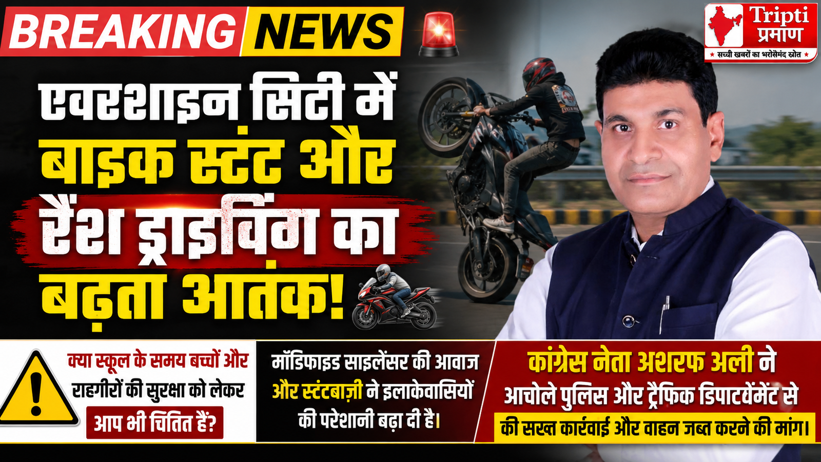 एवरशाइन सिटी में बाइकर्स का आतंक: स्कूलों के पास स्टंट और रैश ड्राइविंग से दहशत, अशरफ अली ने पुलिस को लिखा पत्र |