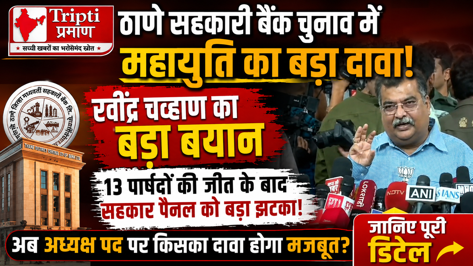 ठाणे सहकारी बैंक की सत्ता पर महायुति का दावा, रवींद्र चव्हाण के बयान से सहकार पैनल की खुशी पर फिरा पानी! |