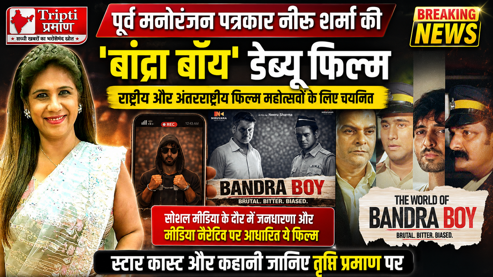 मनोरंजन पत्रकार नीरू शर्मा की डायरेक्शन में बनी डेब्यू थ्रिलर फिल्म ‘बांद्रा बॉय’ का फिल्म फेस्टिवल में आगाज |