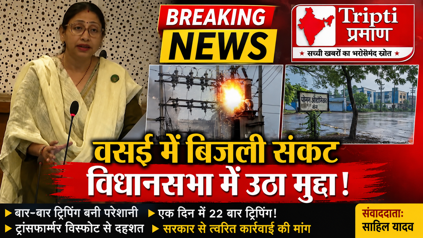 वसई के बिजली संकट पर विधानसभा में हंगामा, विधायक स्नेहा दुबे पंडित ने सरकार से मांगी त्वरित कार्रवाई |