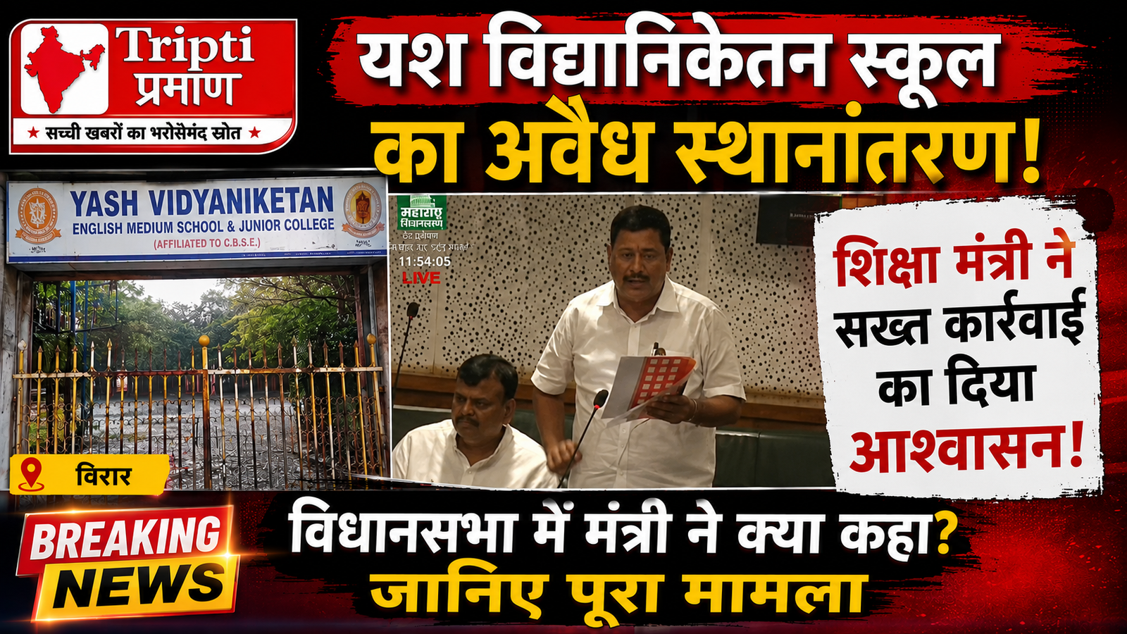 विरार के यश विद्यानिकेतन स्कूल विवाद: शिक्षा मंत्री दादा भुसे ने दी सख्त कार्रवाई की गारंटी, अधिकारियों को नोटिस जारी |