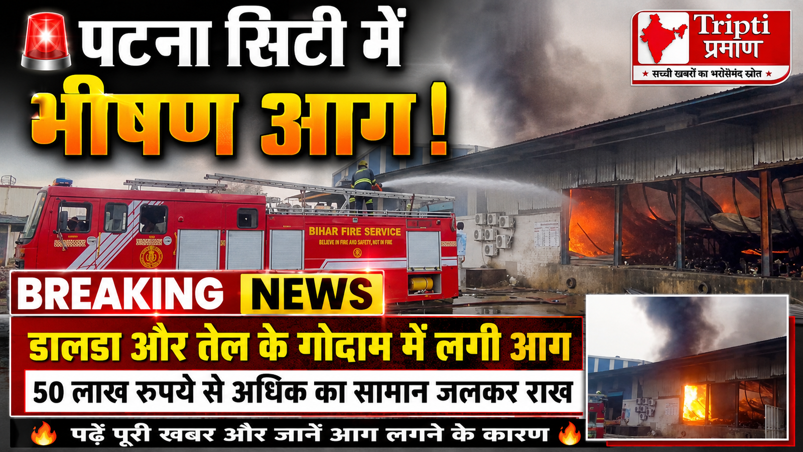 पटना सिटी के गोदाम में भीषण आग: डालडा और तेल का स्टॉक राख, 50 लाख से अधिक का नुकसान |