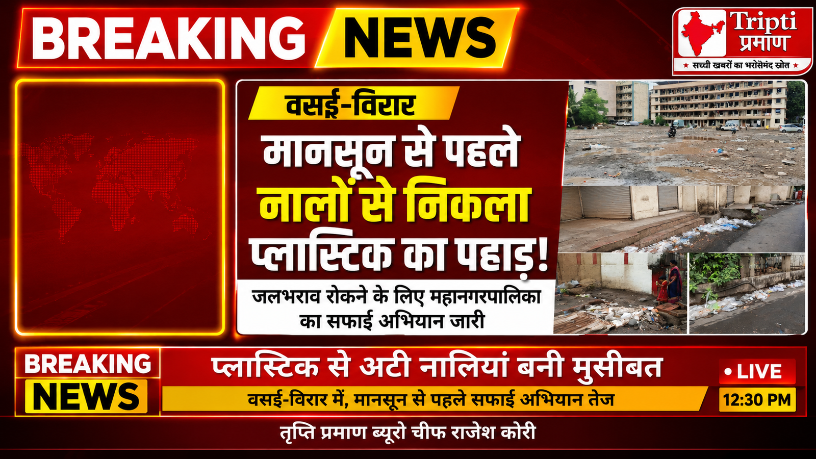 वसई-विरार: मानसून से पहले नालों से निकल रहा भारी प्लास्टिक कचरा, जलभराव रोकने के लिए सफाई अभियान तेज |