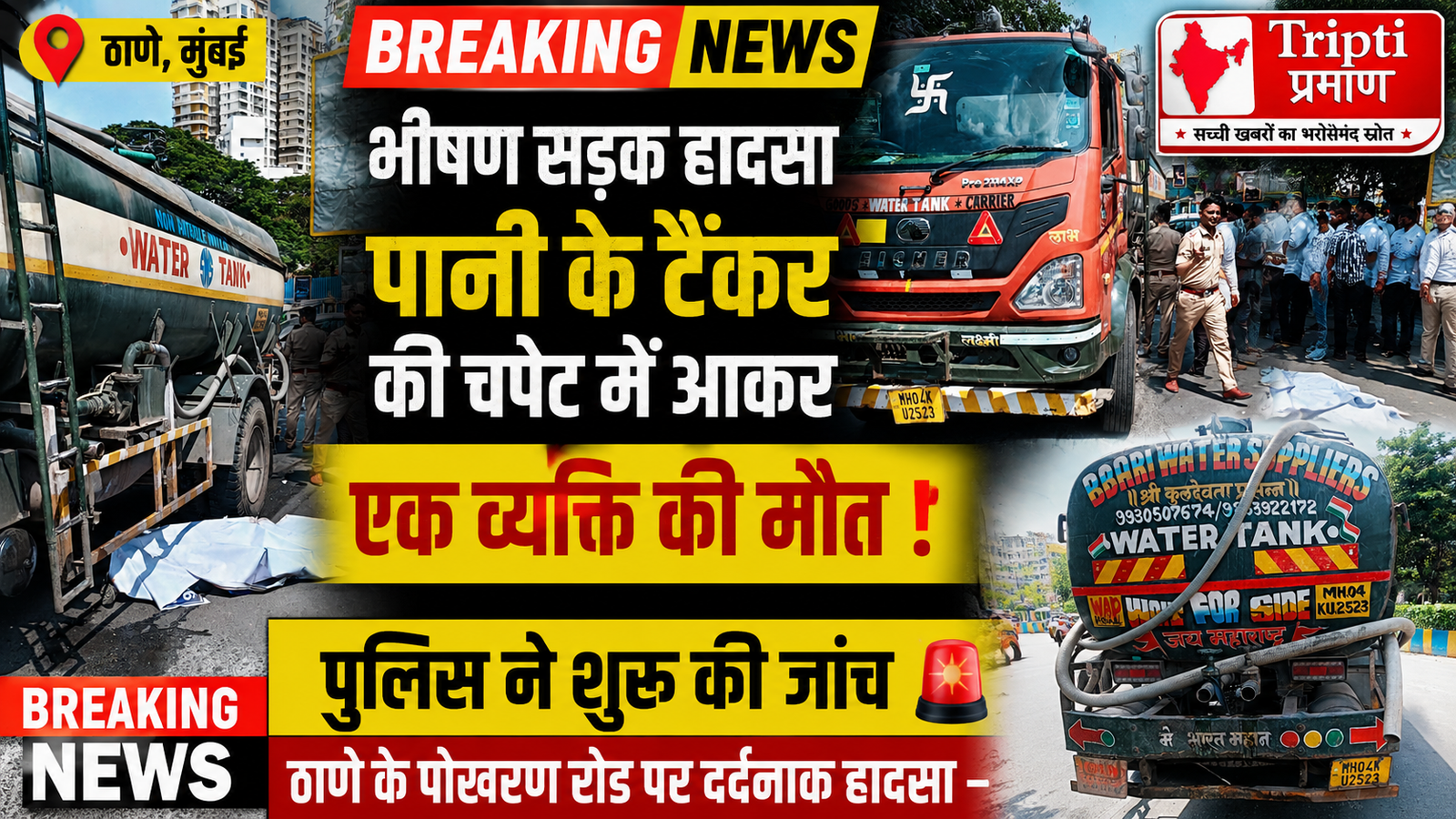 ठाणे में भीषण सड़क हादसा: पानी के टैंकर की चपेट में आकर व्यक्ति की मौत, पुलिस ने शुरू की गहन जांच |