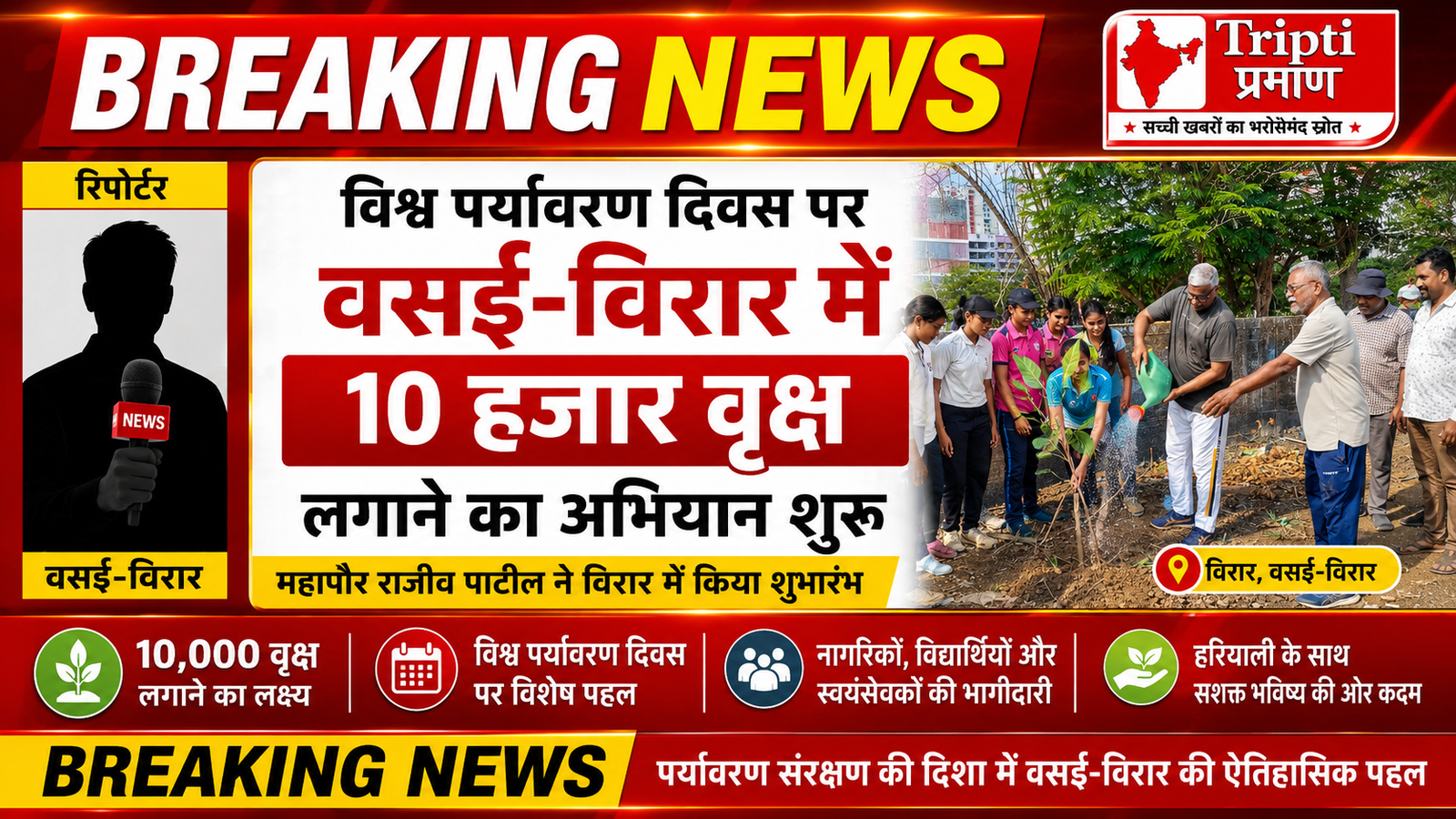 विश्व पर्यावरण दिवस पर वसई-विरार में 10 हजार वृक्ष लगाने का संकल्प, विरार से अभियान की शुरुआत |