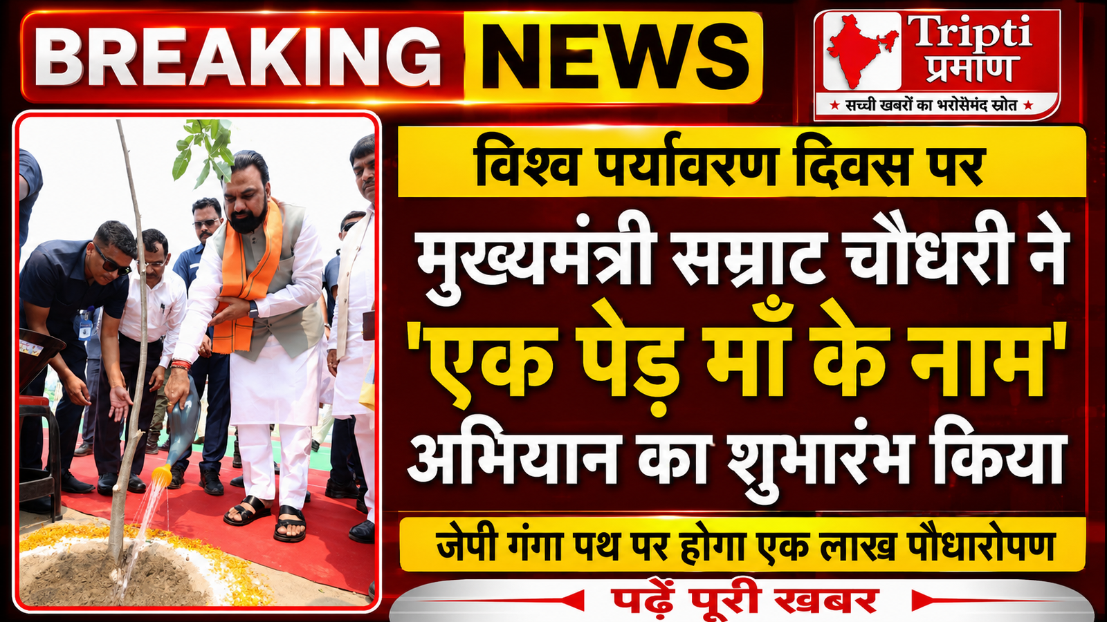 मुख्यमंत्री सम्राट चौधरी ने विश्व पर्यावरण दिवस पर किया ‘एक पेड़ माँ के नाम’ अभियान का शुभारंभ |