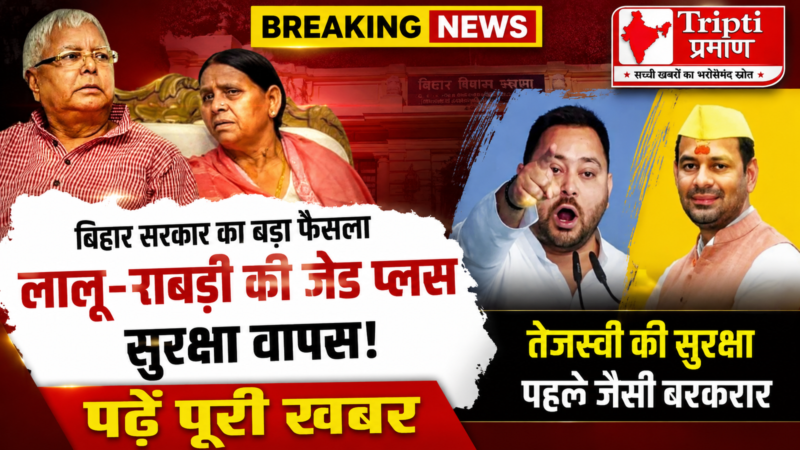 लालू-राबड़ी देवी की जेड प्लस सुरक्षा वापस, तेजस्वी यादव की सुरक्षा व्यवस्था बरकरार |