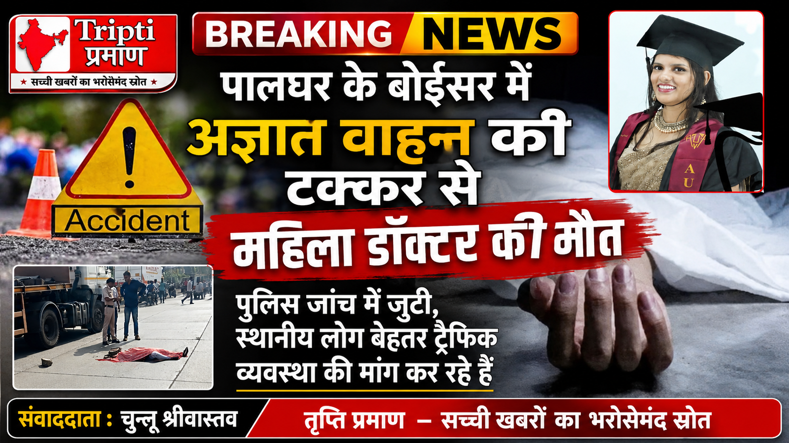 बोईसर सड़क हादसा: खैरापाडा चौक पर अज्ञात वाहन की टक्कर से महिला डॉक्टर की मौत, पुलिस जांच में जुटी |
