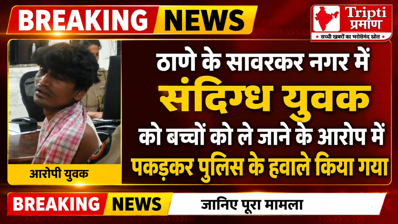 ठाणे में बच्चों को भगाने का प्रयास, संदिग्ध युवक को स्थानीय लोगों ने पकड़कर पुलिस के हवाले किया |