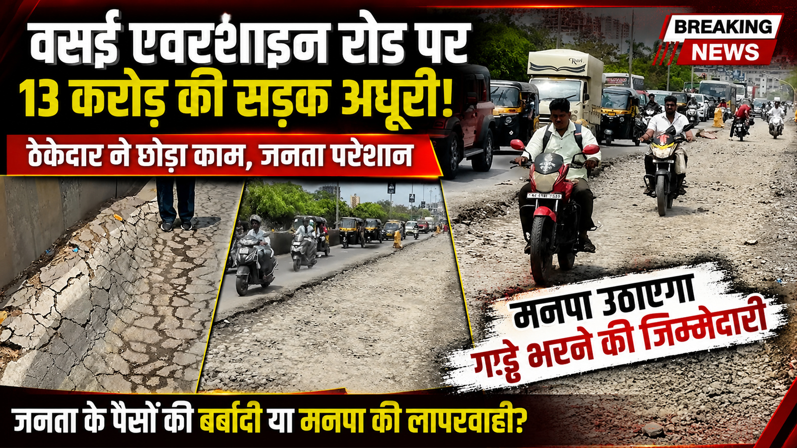 वसई में 13 करोड़ की सड़क पर ठेकेदार ने खड़े किए हाथ, एवरशाइन रोड बना गड्ढों का शिकार |