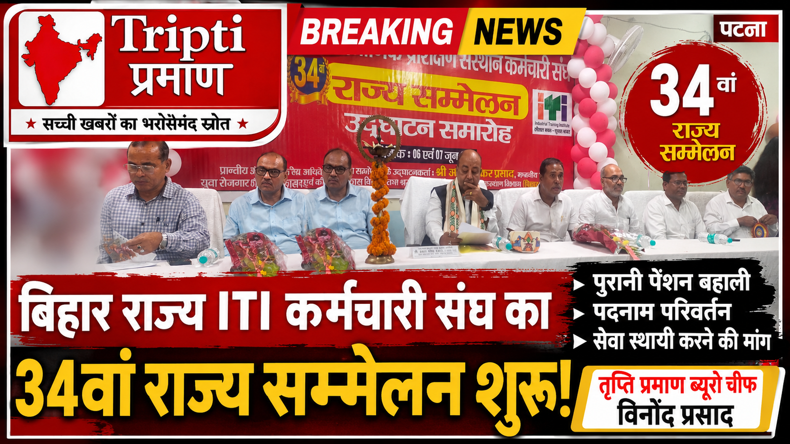 बिहार में आईटीआई कर्मचारियों का 34वां राज्य सम्मेलन शुरू, पुरानी पेंशन सहित मांगों को लेकर उठी आवाज |