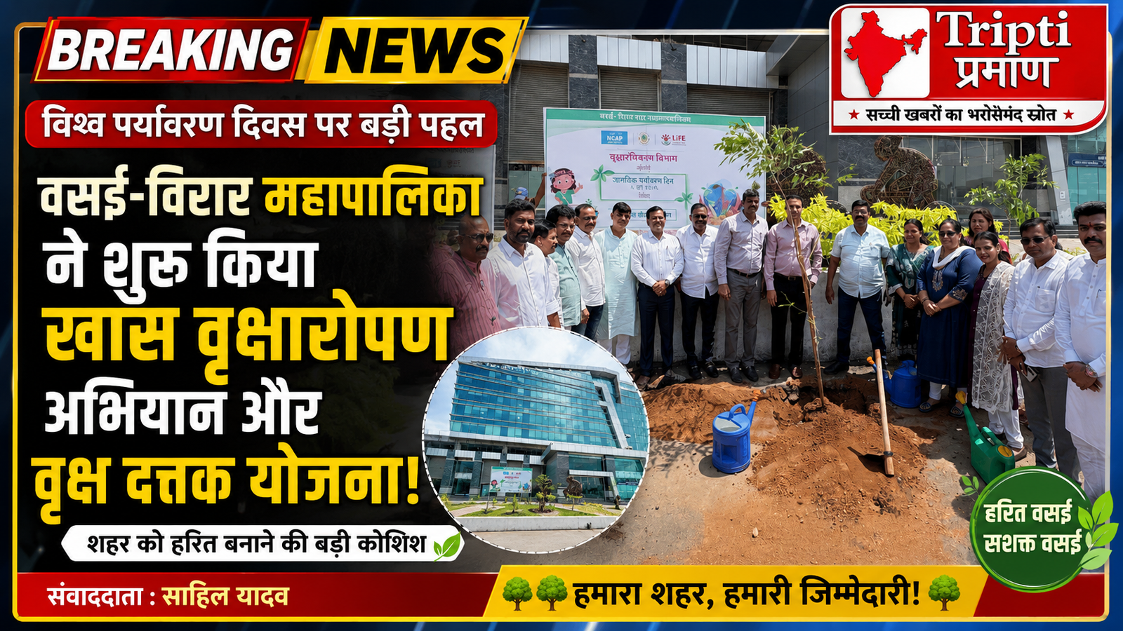 विश्व पर्यावरण दिवस पर वसई-विरार महानगरपालिका का हरित अभियान, शहर भर में लगाए जा रहे पौधे |