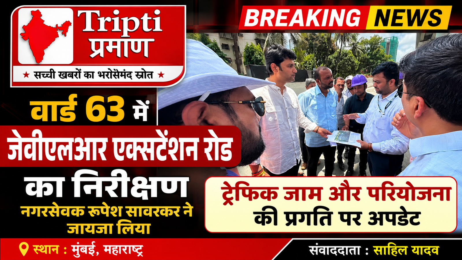 जेवीएलआर एक्सटेंशन रोड का निरीक्षण, नगरसेवक रूपेश सावरकर ने लिया जायजा |