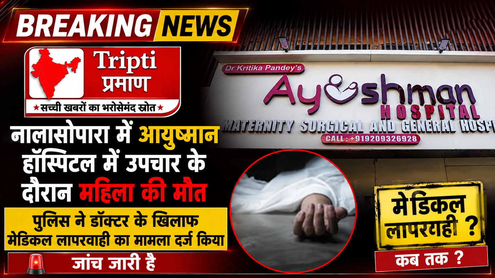 नालासोपारा में उपचार के दौरान महिला की मौत, आयुष्मान हॉस्पिटल की डॉक्टर के खिलाफ मामला दर्ज |