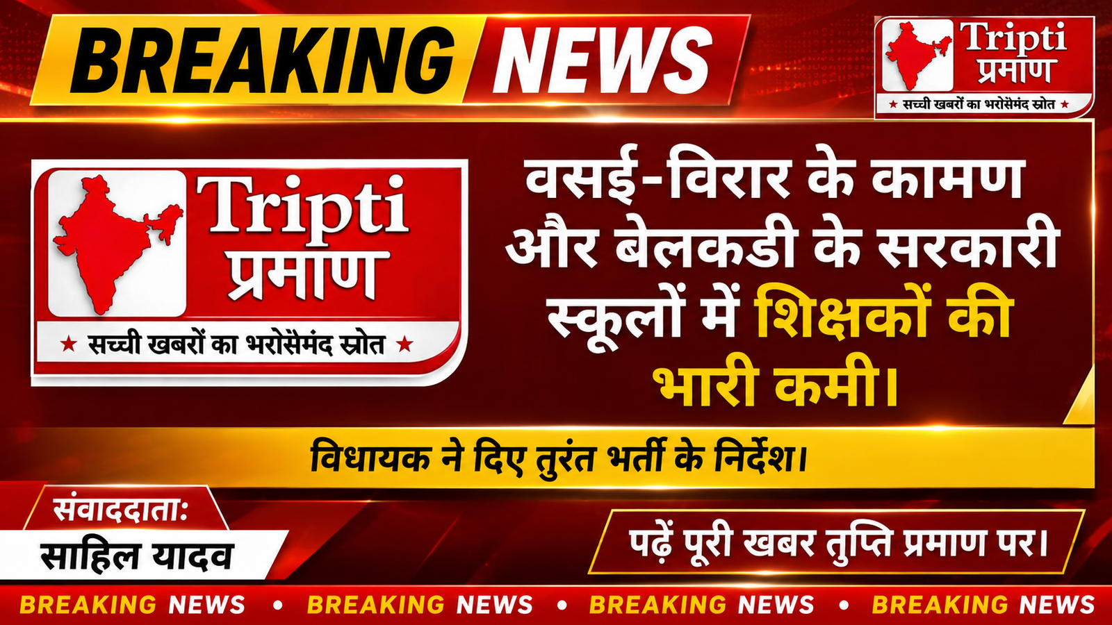 वसई-विरार: कामण और बेलकडी के सरकारी स्कूलों में शिक्षकों की भारी कमी, विधायक ने दिए तुरंत भर्ती के निर्देश |