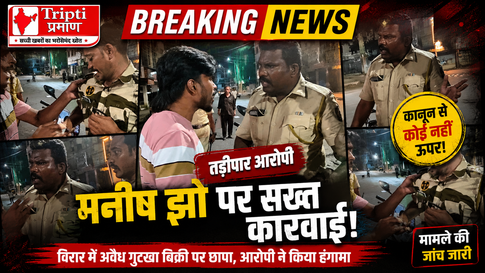 विरार में नाइट राउंड के दौरान अवैध गुटखा बिक्री पर कार्रवाई, तड़ीपार आरोपी पर सख्त कदम |