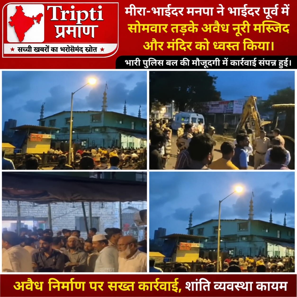 भाईंदर पूर्व में मनपा का बुलडोजर: बिना अनुमति बनी नूरी मस्जिद और मंदिर ढहाया, भारी पुलिस बल की रही तैनाती |