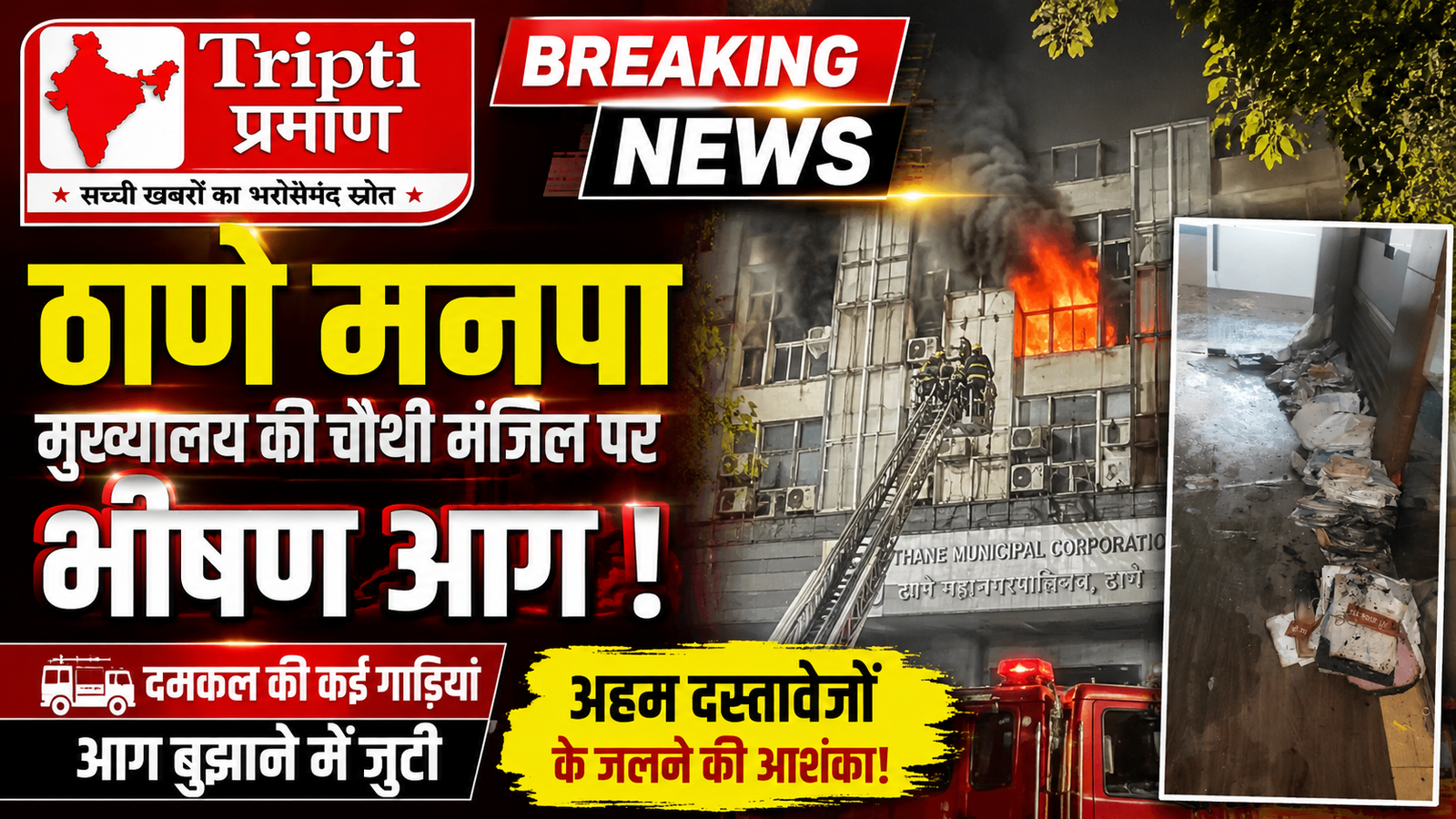 ठाणे मनपा के टाउन प्लानिंग विभाग में लगी आग, अहम दस्तावेजों के जलने की आशंका |