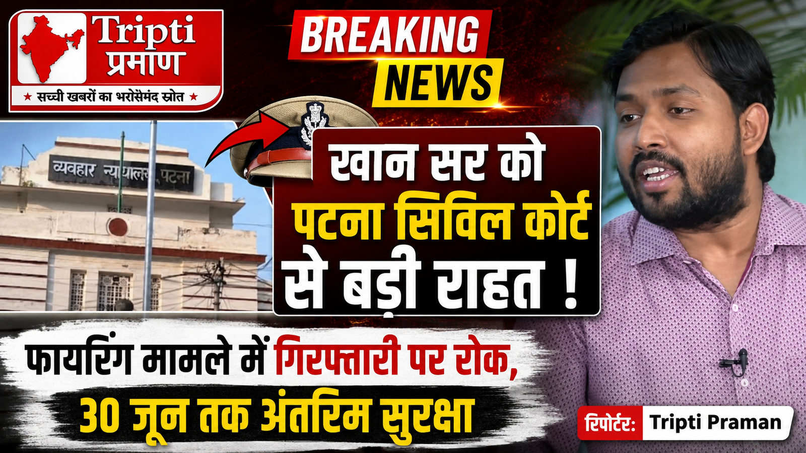 खान सर को पटना सिविल कोर्ट से बड़ी राहत: फायरिंग मामले में गिरफ्तारी पर लगी रोक, 30 जून को होगी अगली सुनवाई |