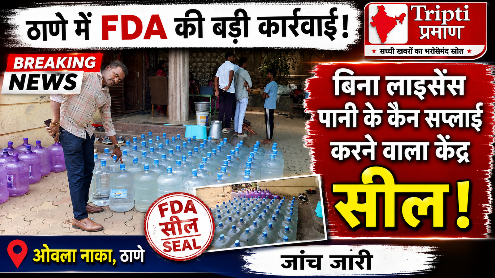 ठाणे में FDA की कार्रवाई: बिना वैध लाइसेंस सप्लाई हो रहे थे पानी के कैन, केंद्र किया सील |