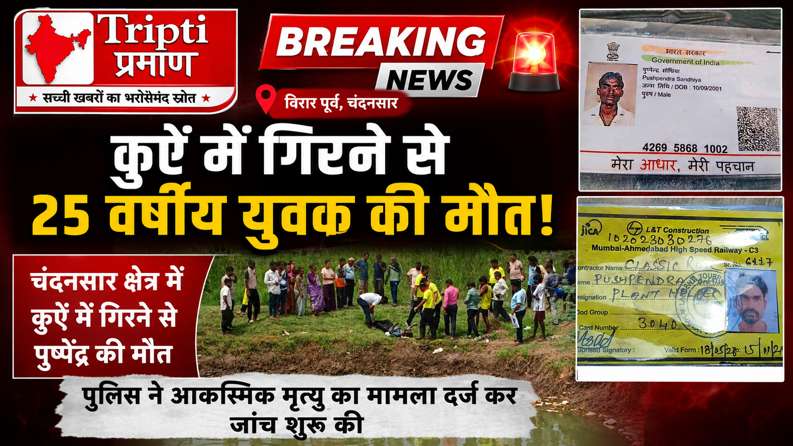 विरार में कुएं में गिरने से 25 वर्षीय युवक की मौत, बीमार होने के कारण गिरने की आशंका |