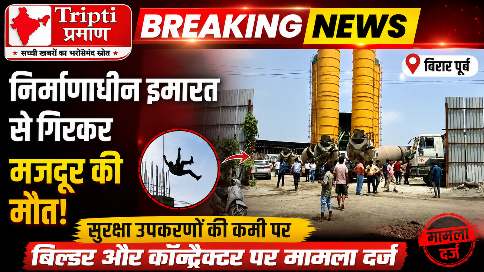 विरार में निर्माणाधीन इमारत से गिरकर मजदूर की मौत, सुरक्षा इंतजामों को लेकर बड़ा सवाल |