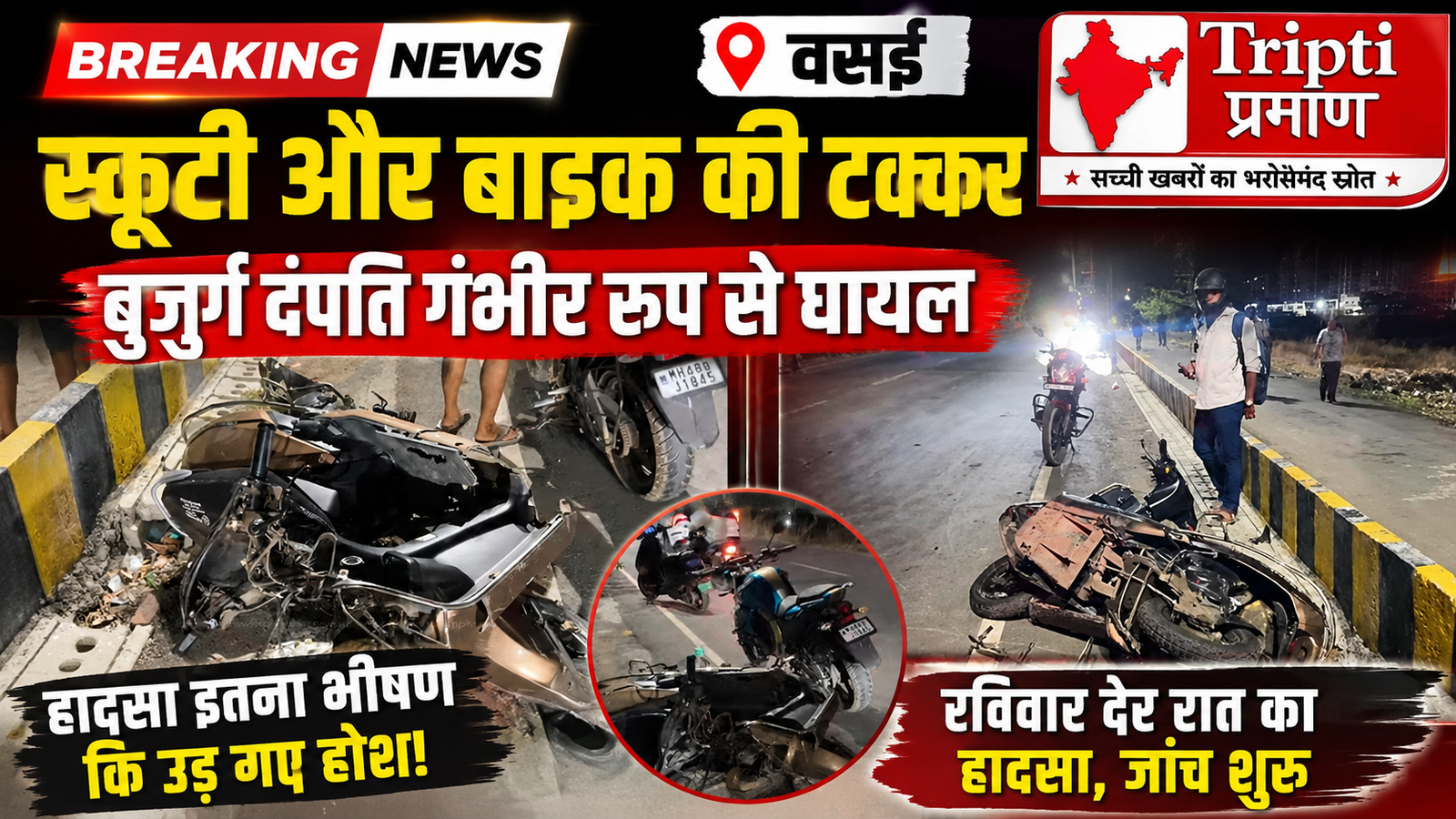 वसई में सड़क हादसा: बिना इंडिकेटर मुड़ी स्कूटी, बुजुर्ग दंपति समेत चार लोग घायल |