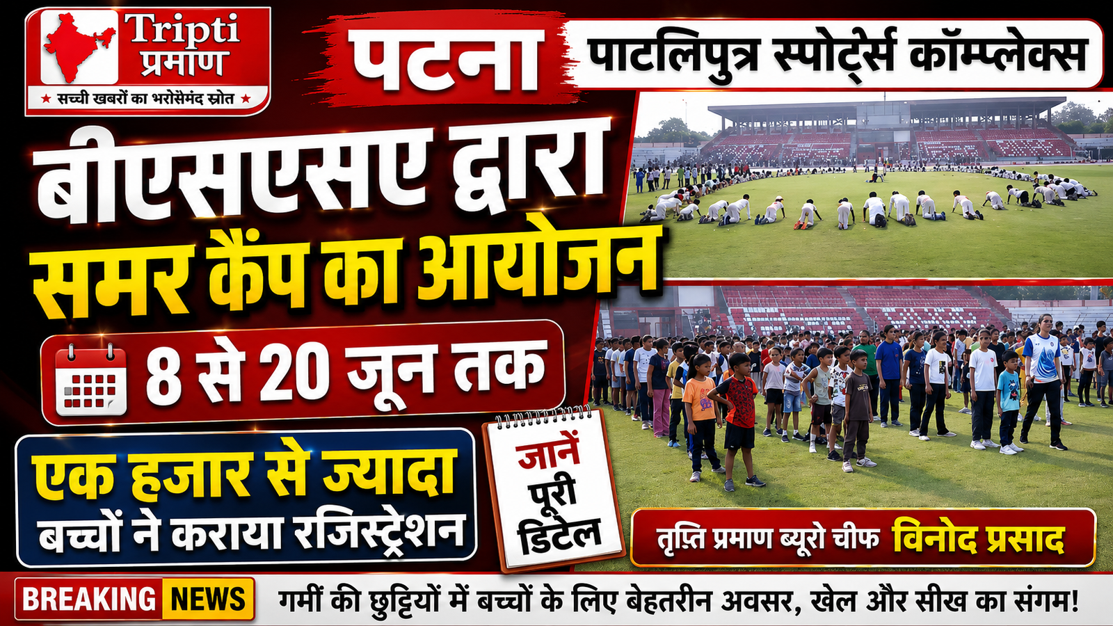 पाटलिपुत्र स्पोर्ट्स कॉम्प्लेक्स में शुरू हुआ समर कैंप, हजार से ज्यादा बच्चों ने कराया रजिस्ट्रेशन |