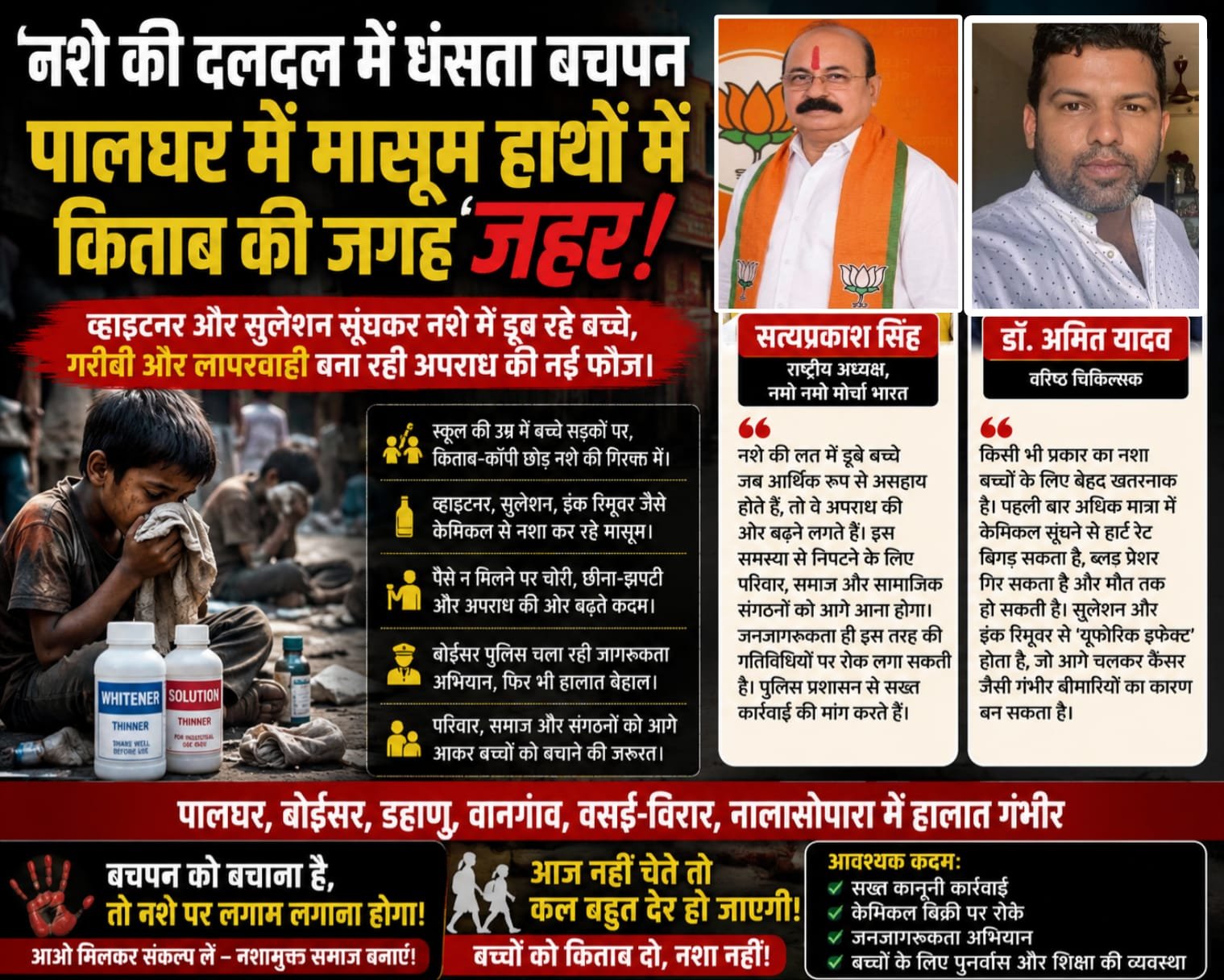 पालघर में बढ़ रहा बाल नशा: किताबों की जगह व्हाइटनर और सलूशन सूंघ रहे बच्चे, स्वास्थ्य और कानून दोनों के लिए बना खतरा